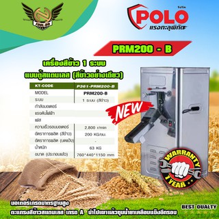 POLO เครื่องสีข้าว 1 ระบบ แบบตู้สแตนเลส โปโล (POLO) รุ่น PRM200-B