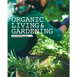 Organic Living &amp;amp; Gardening สวนอินทรีย์ที่พอเพียง Organic Living &amp; Gardening สวนอินทรีย์ที่พอเพียง อิศรา แพงสี,วาสนา