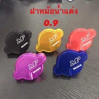 ฝาหม้อน้ำแต่ง อลูมิเนียม แบรนด์MP ฝาเดิม ใส่ได้เลย ราคาอันละ