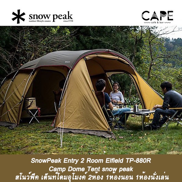 SnowPeak Entry 2 Room Elfield TP-880R Camp Dome Tent snow peak สโนว์พีค เต็นท์โดมอุโมงค์ 2ห้อง 1ห้องนอน 1ห้องนั่งเล่น