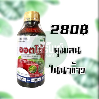 คุมเลน ออตโต้ บิวทาคลอร์ + เซฟเฟนเนอร์ใช้คุมเลนในนาข้าวอายุข้าว 0-3 วันไม่หยิกไม่แดงไม่งัน 1 ลิตร #คุมเลน #คุมเปียก