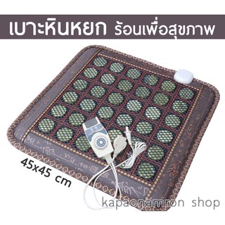 เบาะรองนั่งหินหยก ร้อน เบาะเพื่อสุขภาพ Jade Stone Suana Cushions