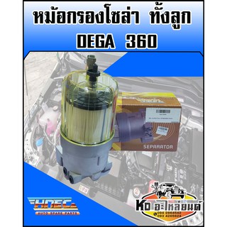 หม้อกรองโซล่า DEGA 360,เดก้า 360 ทั้งลูก