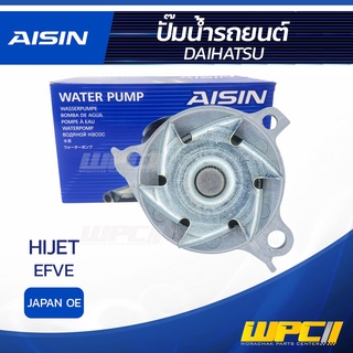 AISIN ปั๊มน้ำ DAIHATSU HIJET 0.6L EFVE ปี98-04 ไดฮัทสุ ไฮเจ็ท 0.6L EFVE ปี98-04 * JAPAN OE