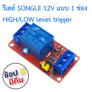 รีเลย์แบบ 1 ช่อง 12V relay module optocoupler isolation high and low level trigger MCU red board