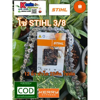 โซ่เลื่อยยนต์ STIHL 12นิ้วหัวโต 25ฟัน 3/8 โซ่ตัด พร้อมส่ง100%