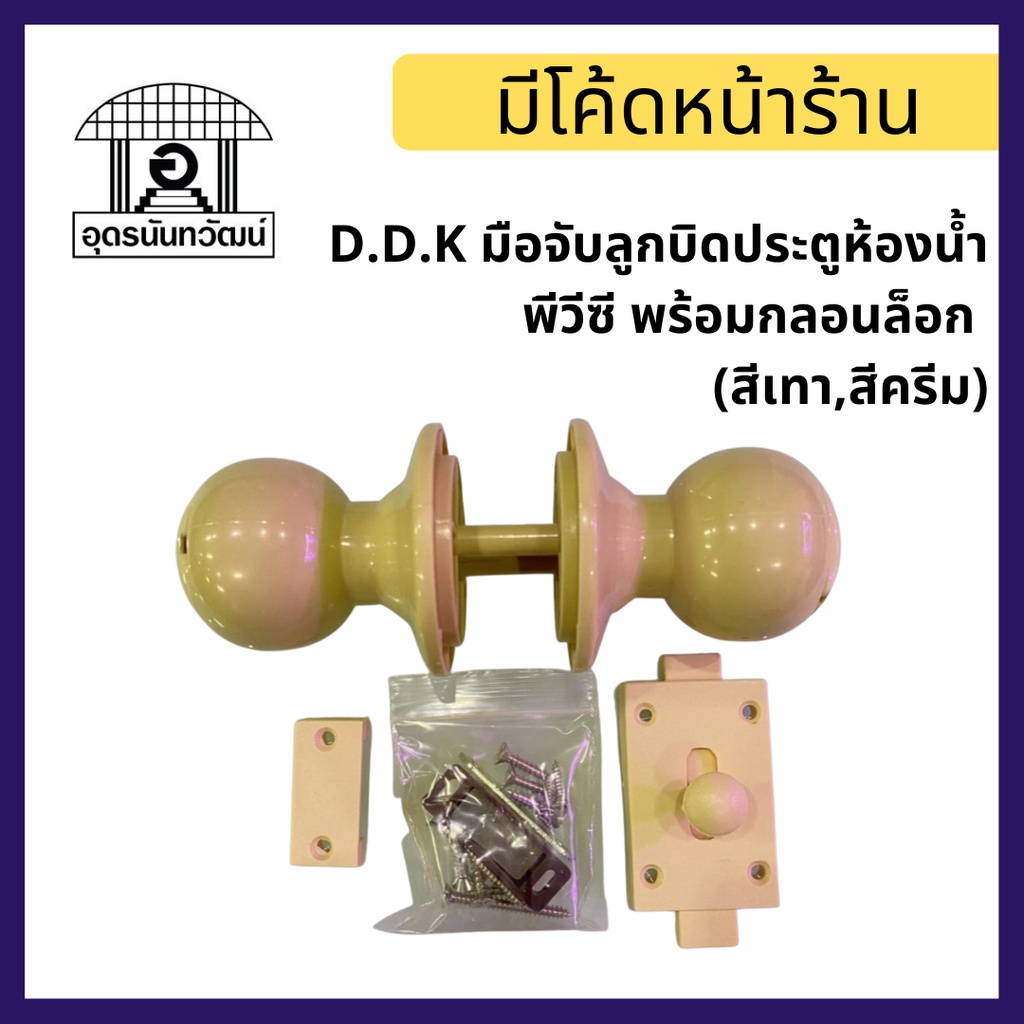 D.D.K มือจับลูกบิดหลอก ประตูห้องน้ำพีวีซี พร้อมกลอนล็อก (สีเทา,สีครีม,น้ำตาล)