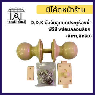 D.D.K มือจับลูกบิดหลอก ประตูห้องน้ำพีวีซี พร้อมกลอนล็อก (สีเทา,สีครีม)