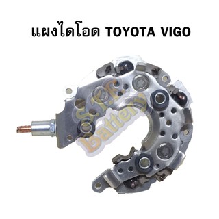 แผงไดโอดไดชาร์จ TOYOTA VIGO /FORTUNER /INNOVA /YARIS / VIOS /ALTIS /CAMRY /AVANZA /WISH