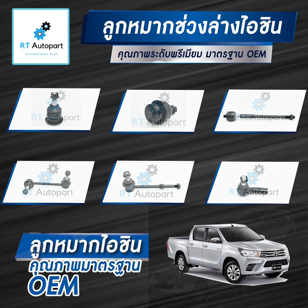 Aisin ลูกหมาก Toyota Revo ปี15-21 Innova Fortuner ปี15-20 / ลูกหมากปีกนก ลูกหมากกันโคลง ลูกหมากคันชัก ลูกหมากแร็ก Revo