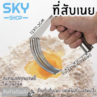 SKY ที่สับเนย ที่บดมันฝรั่ง ที่ผสมแป้ง คลุกแป้ง วัสดุสแตนเลสอย่างดี ที่บดสับเนย คลุกเค้าส่วนผสม ทำแป้งทาร์ต อุปกรณ์