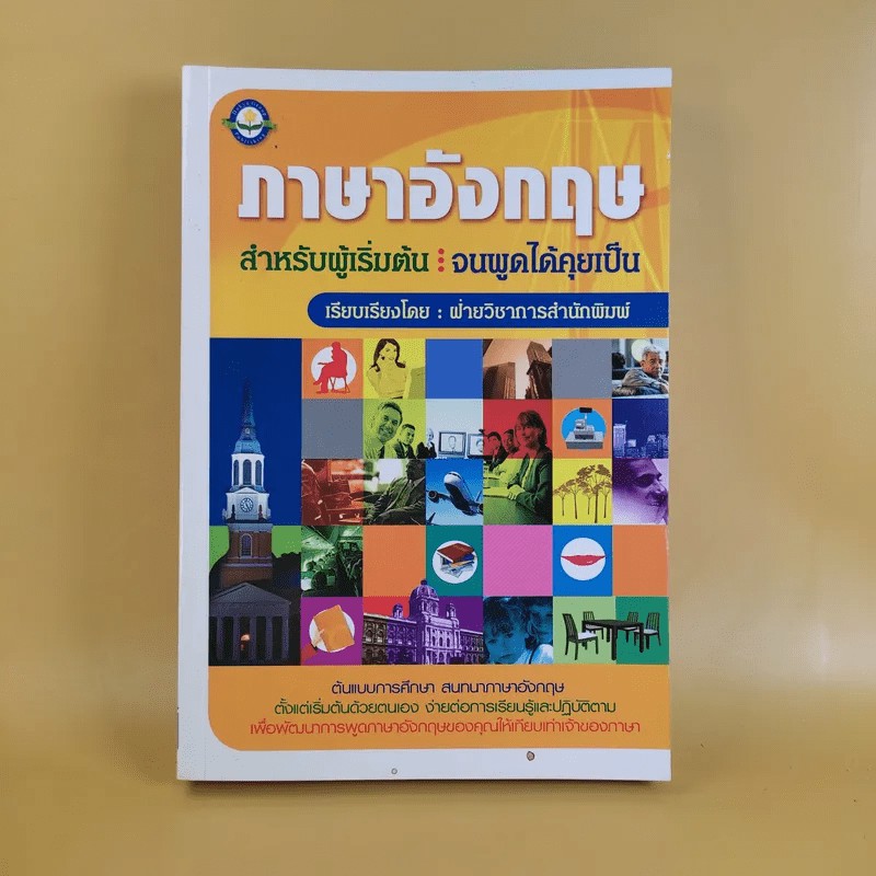 ภาษาอังกฤษ สำหรับผู้เริ่มต้น : จนพูดได้คุยเป็น