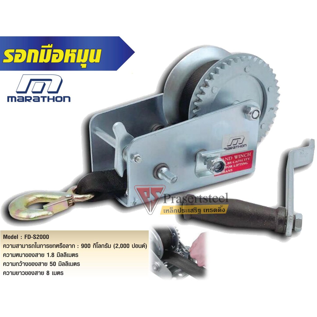 MARATHON ( FD-S2000 ) รอกมือหมุน 900 กก. ยาว 8 เมตร (สินค้าพร้อมจัดส่งทันที) ของแท้ 100% การันตี คุณภาพอย่างดี