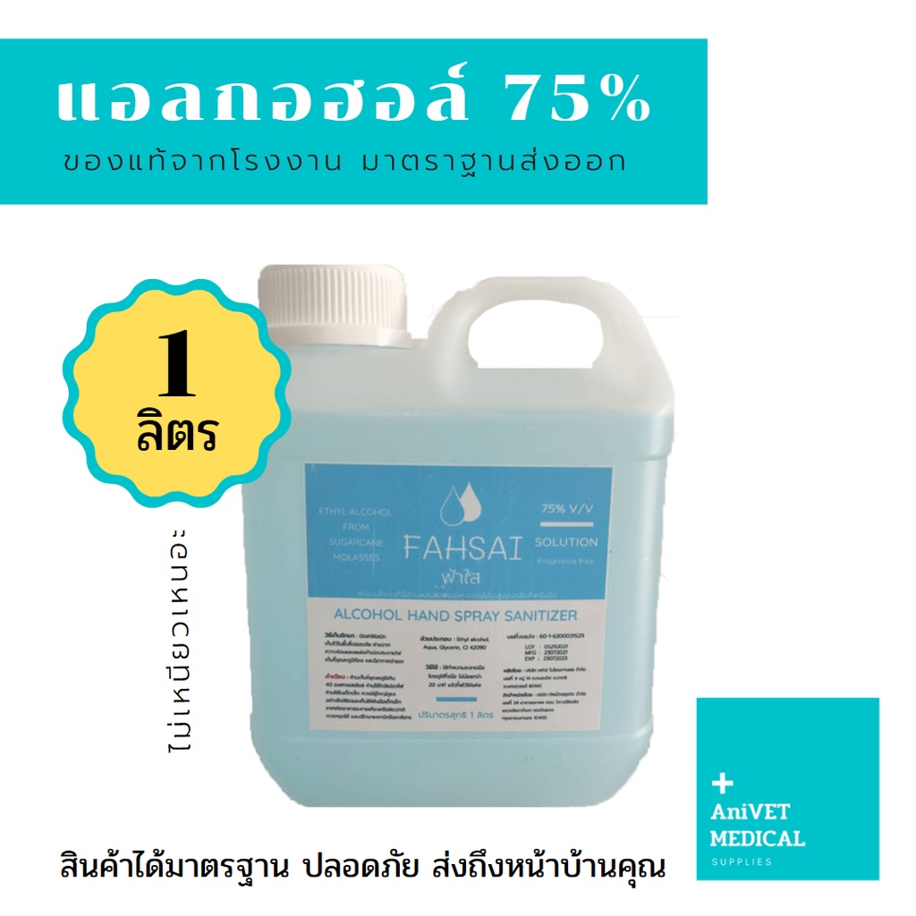 KNAS &amp; FAHSAI แอลกอฮอล์น้ำ 1 ลิตร (Ethyl Alc. 75% V/V)