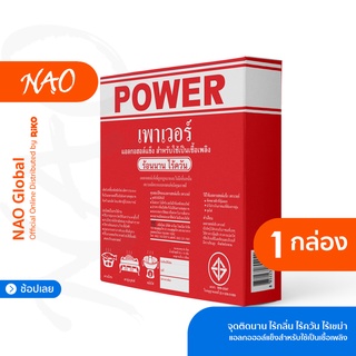 แอลกอฮอล์ถ้วย ตรา เพาเวอร์ (POWER) 1 ถุง บรรจุ 50 ถ้วย ไม่เป็นอันตรายต่อสุขภาพ ไร้กลิ่น ไร้ควัน ไร้เขม่า จาก NAO Global