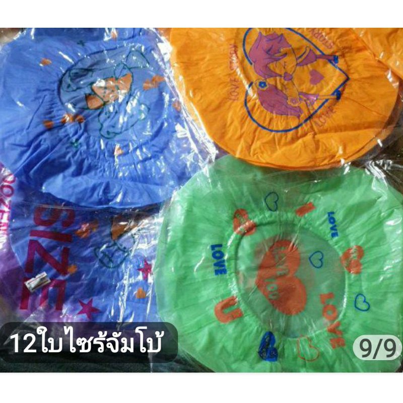 12ชิ้นหมวกคลุมผมอาบน้้ำขายยกโหลคละลายในโหลขอบคุณค่ะ