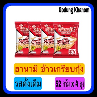ฮานามิ ข้าวเกรียบกุ้ง รสดั้งเดิม แพ็ค 52 กรัม x 4 ถุง