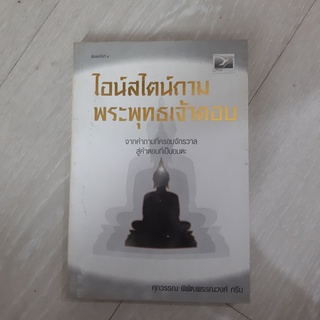 9789749412596 ไอน์สไตน์ถาม พระพุทธเจ้าตอบ (หนังสือมีตำหนิ)