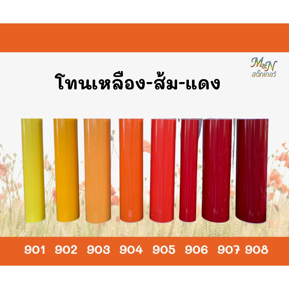 สติ๊กเกอร์พีวีซี ฟู่ซุ่น สีเหลือง ส้ม แดง ไซส์หน้ากว้าง 53cm Sticker PVC แบ่งขาย ปลีกย่อย 1 2 3 4 5m
