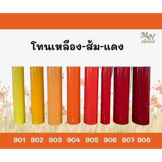 สติ๊กเกอร์พีวีซี ฟู่ซุ่น สีเหลือง ส้ม แดง ไซส์หน้ากว้าง 53cm…