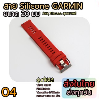 สายนาฬิกา Garmin ขนาด 20 มม สำหรับ VENU VENU SQ FR245 FR645 อื่นๆ