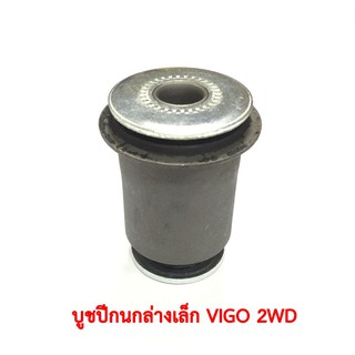 บูชปีกนกล่างเล็ก TOYOTA VIGO 2WD