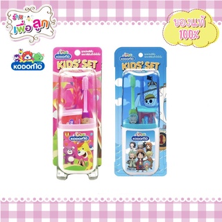 KODOMO KIDS SET โคโดโม ชุดแปรงสีฟัน ยาสีฟัน สำหรับเด็ก ขนาดพกพา