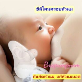 แพคคู่!! ซิลิโคนครอบ กันหัวนมแตก/หัวนมบอด