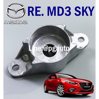 เบ้าโช๊คอัพหลัง มาสด้า 3 สกายแอคทีฟ MAZDA3 SKYACTIV BM 2.0 ปี 2013-2016 (1ชิ้น) / แท้ศูนย์ / รูปจริง