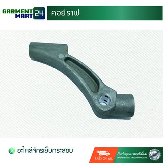 คอยี่ราฟ (สำหรับจักรเย็บกระสอบ) [B6]