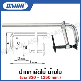 Unior ปากกาอัดไม้ ด้ามเหล็ก ขนาด 4 นิ้ว ถึง 40 นิ้ว (Joiner’s Clamp) รุ่น 702/1 (702/2MH)