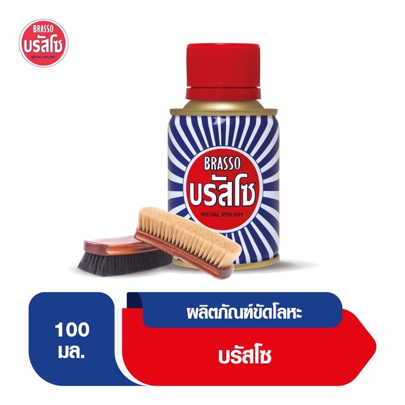 Brasso บรัสโซ น้ำยาขัดเงาโลหะ ขัดโลหะ น้ำยาขัดเงา 100 มล. 200 มล.และ 400 มล.