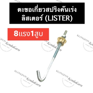 ตะขอเกี่ยวสปริงคันเร่ง ลิสเตอร์ (Lister) 8แรง1สูบ ตะขอสปริงคันเร่ง8แรง1สูบ ตะขอเกี่ยวสปริงเครื่องลิสเตอร์ ตะขอ