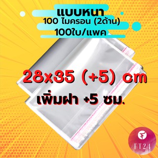 ✨ถูกที่สุด✨ ถุงแก้ว OPP ฝากาว 28x35(+5) cm. อย่างหนา 100 ไมครอน แพคละ 100 ใบ