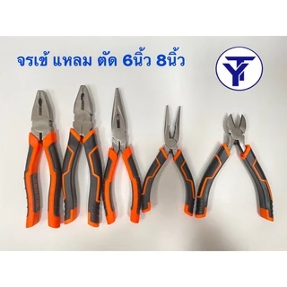คีม คีมตัดสายไฟ คีมปากแหลม คีมปากจระเข้ คีมปากจิ้งจก​ 6 นิ้ว 8 นิ้ว ด้ามจับหุ้มด้วยยางอย่างดี มี5แบบให้