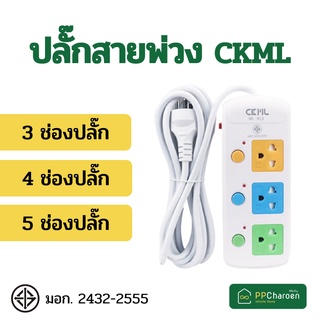 ปลั๊กเสียบ ปลั๊กไฟ CKML  3ช่อง/ 4ช่อง/ 5ช่อง ปลั๊กพ่วง ปลั๊ก 3 ตา (มี มอก.)