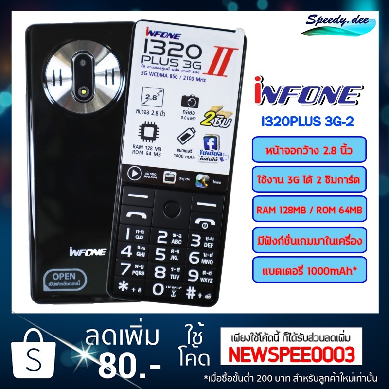 โทรศัพท์มือถือiNFONE i320 Plus 3G จอใหญ่ 2.8 นิ้ว ภาษาไทย ปุ่มใหญ่ AIS TRUE DTAC รองรับ 2 ซิม แถมฟรีลำโพง