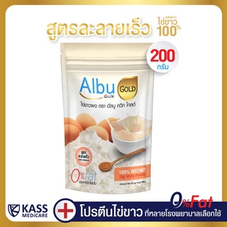 กินอยู่ดี Albu Quik Gold ไข่ขาวผง อัลบูควิก โกลด์ สูตรละลายง่าย ขนาด 200 กรัม โปรตีนไข่ขาว อัลบูมิน