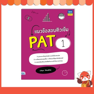 หนังสือ แนวข้อสอบติวเข้ม PAT1 9786164493339