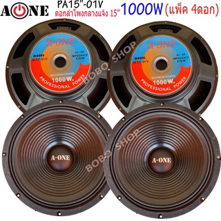 A-ONE ดอกลำโพง 15" 8OHM 1000W รุ่นPA-15-01V สำหรับ ลำโพงเครื่องเสียงบ้าน ตู้ลำโพงกลางแจ้ง ราคา 4 ดอก