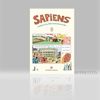 หนังสือ Sapiens ประวัติศาสตร์ฉบับกราฟิก : เสาหลักแห่งอารยธรรม (เล่ม 2)