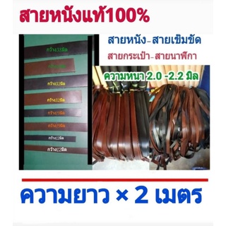 สายหนังแท้ 💯ยาว 2 เมตร⚛สายกระเป๋า สายเข็มขัด สายนาฬิกา สายคล้อง หนา 2.0-2.2 มิล