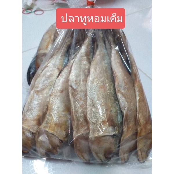 ปลาทูมัน-ปลาทูหอมเค็ม