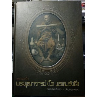 #Proลดแหลก3999จากราคา4999#หนังสือสมเด็จโต_ภาพใหญ่ #หนังสือสมเด็จพระพุฒาจารย์ (โต พรหมรังษี)ทีมงานนิตยสารพระท่าพระจันทร์