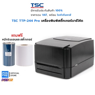 [แถมหมึก+สติ๊กเกอร์] TSC TTP-244 Pro เครื่องพิมพ์สติ๊กเกอร์บาร์โค้ด 203 dpi พิมพ์ฉลากสินค้า ที่อยู่ ติดกล่อง