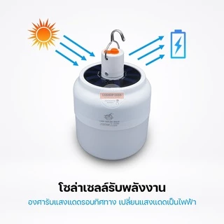 หลอดไฟไร้สาย LED ไฟตุ้ม โซลาเซลล์ ชาร์จแสงอาทิตย์/ชาร์จแบต USB พกพก ใช้ยามฉุกเฉิน BULB LAMP SOLAR