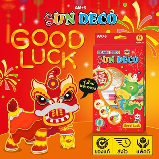 ของเล่นประดิษฐ์งานศิลปะชุด Sun Deco แบรนด์ Amos รุ่นพี่มังกร Good Luck กล่องสีแดงสดใส