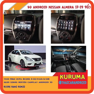 จอ Android nissan almera 17-19 9นิ้ว TS10 2CPU 8CORE RAM/ROM 8+128/4+64/4+32 V10 DSP 4G WIFI5G CARPLAY/ T3 4CORE 2+16