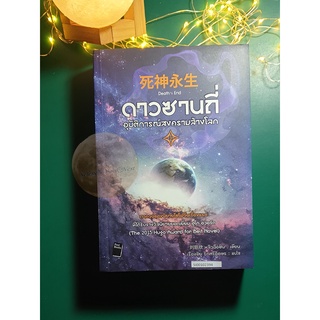 ดาวซานถี่ อุบัติการณ์สงครามล้างโลก เล่ม 3 (Deaths End) / Liu Cixin (หลิว ฉือซิน)