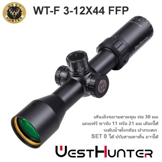 กล้อง WEST WT-F 3-12X44 FFP scope เส้นเล็งขยายตามซูม สินค้าแท้ รับประกัน 1 ปี